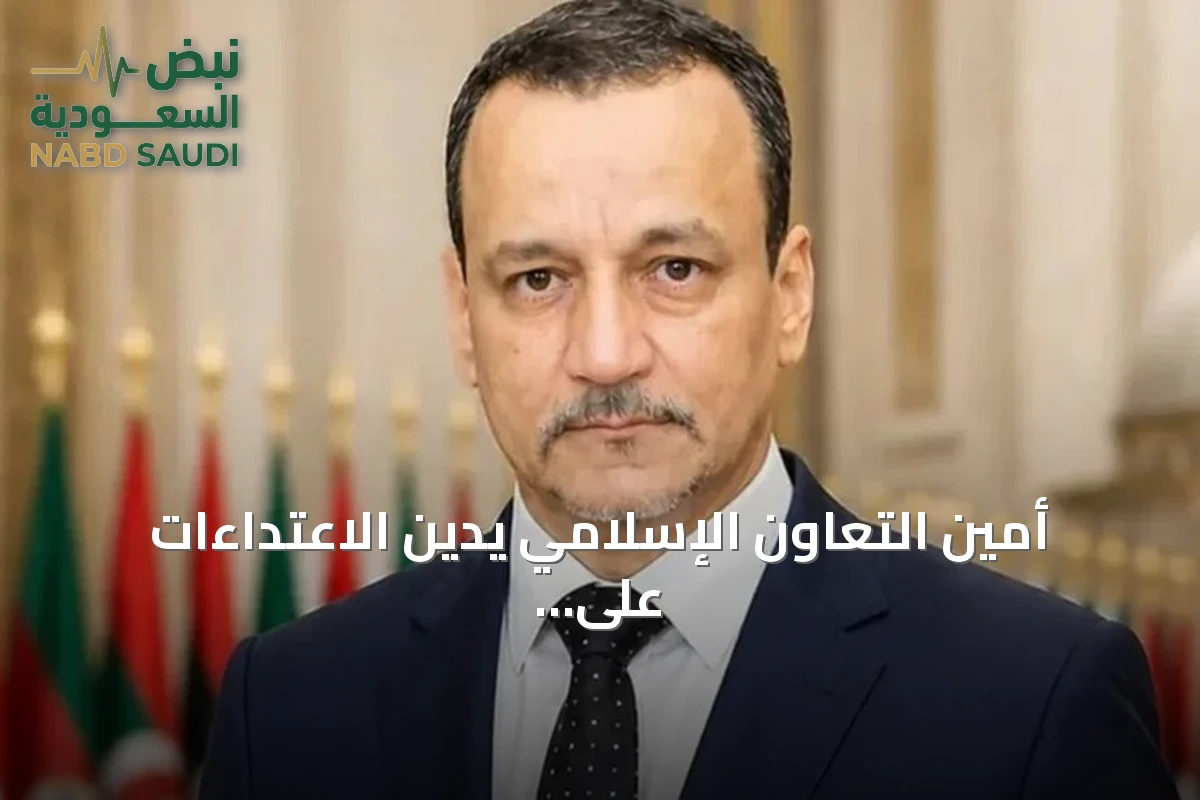 أمين التعاون الإسلامي يدين الاعتداءات على السعودية ويصفها بانتهاك للسيادة والمقدسات