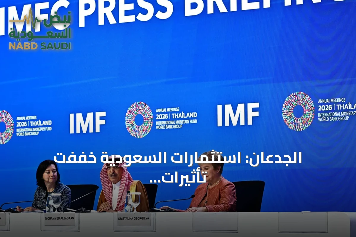 الجدعان: استثمارات السعودية خففت تأثيرات صدمة الطاقة العالمية