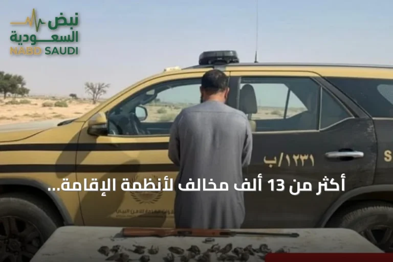 أكثر من 13 ألف مخالف لأنظمة الإقامة والعمل وأمن الحدود في قبضة الأمن السعودي خلال أسبوع