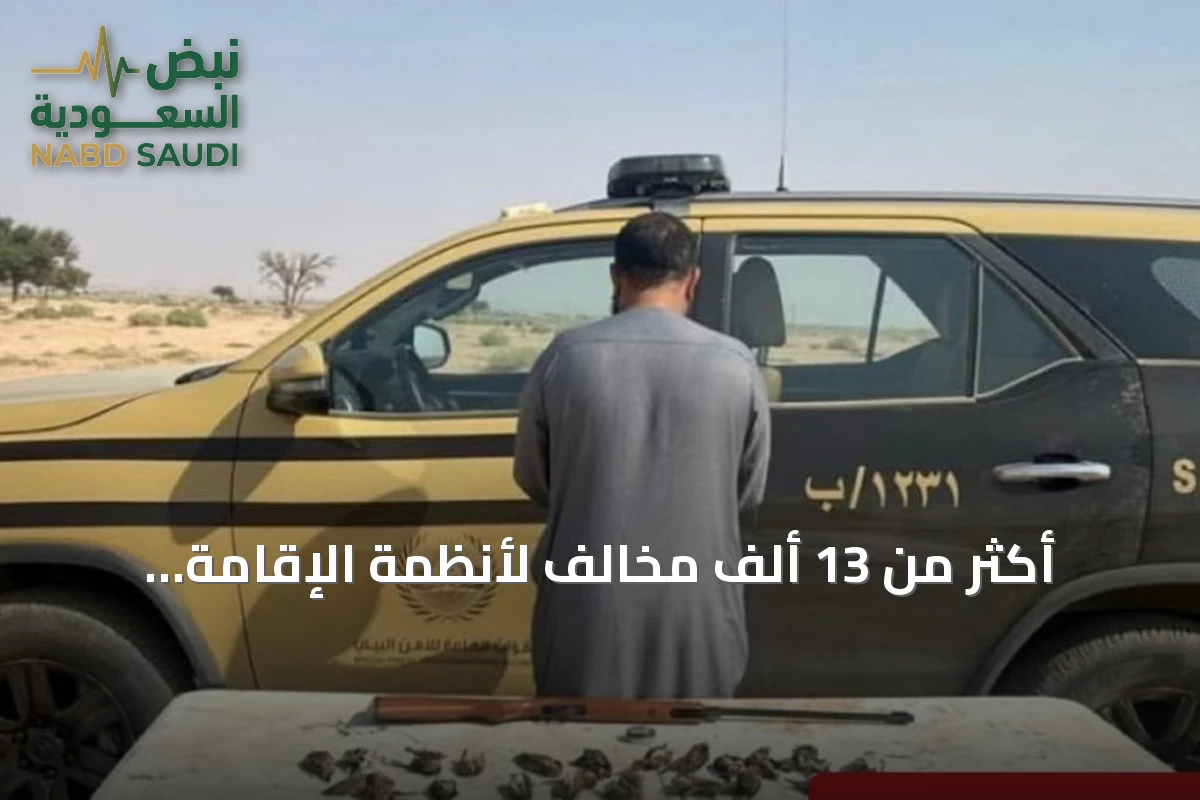 أكثر من 13 ألف مخالف لأنظمة الإقامة والعمل وأمن الحدود في قبضة الأمن السعودي خلال أسبوع
