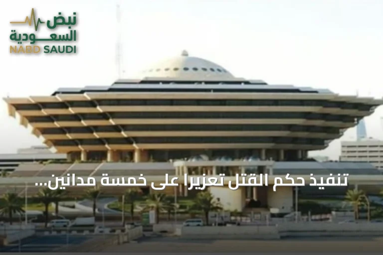تنفيذ حكم القتل تعزيرًا على خمسة مدانين بالإرهاب في المنطقة الشرقية