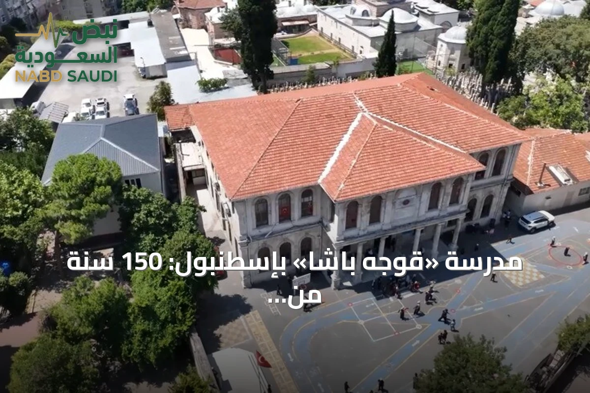 مدرسة «قوجه باشا» بإسطنبول: 150 سنة من التاريخ وتعليم الأبطال