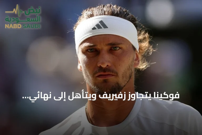 فوكينا يتجاوز زفيريف ويتأهل إلى نهائي شنغهاي للتنس