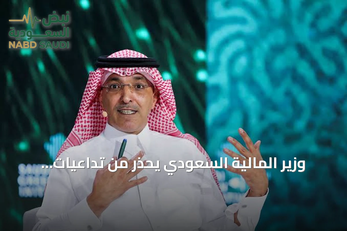 وزير المالية السعودي يحذر من تداعيات الحروب على الاقتصاد العالمي ويطالب بإنهاء الصراعات
