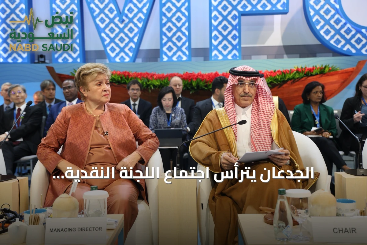 الجدعان يترأس اجتماع اللجنة النقدية والمالية ويؤكد أن إنهاء الحروب شرط للنمو المستدام