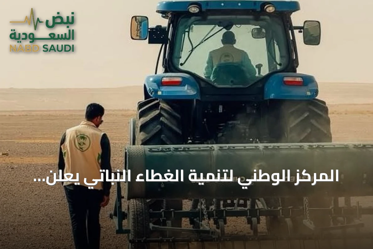 المركز الوطني لتنمية الغطاء النباتي يعلن اكتمال نثر البذور في أربعة مواقع بمنطقة الجوف