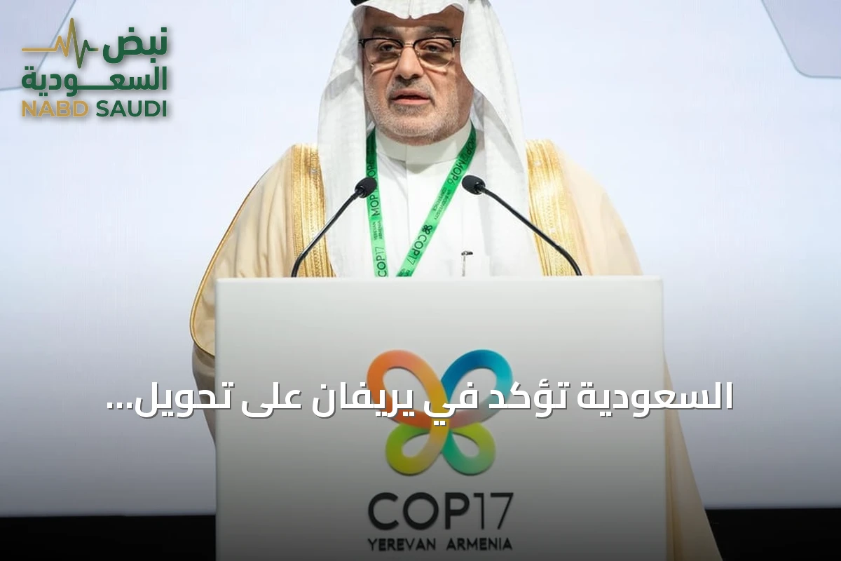 السعودية تؤكد في يريفان على تحويل الالتزامات البيئية إلى استثمارات وشراكات تحقق نتائج ملموسة