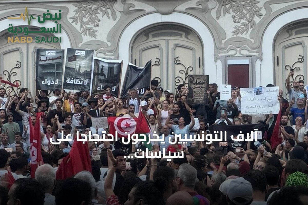آلاف التونسيين يخرجون احتجاجاً على سياسات سعيد ويطالبون بحماية الحريات