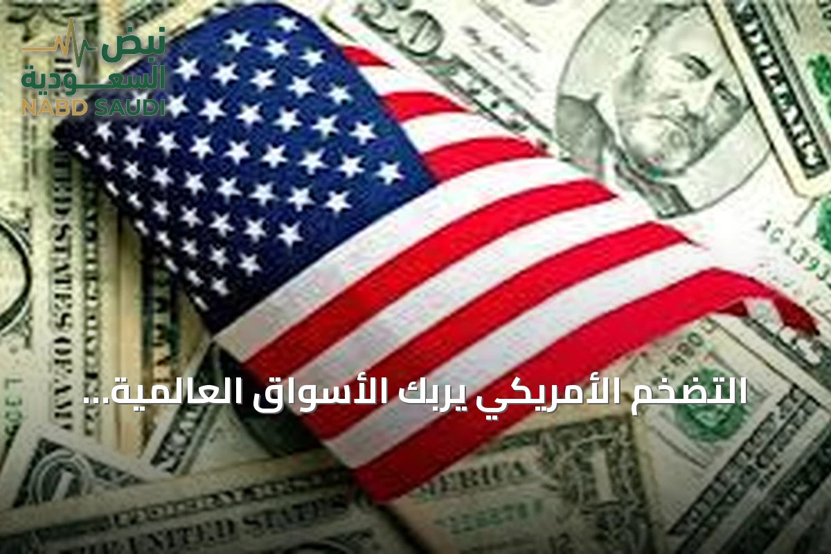 التضخم الأمريكي يربك الأسواق العالمية والذهب يستعيد جزءاً من خسائره