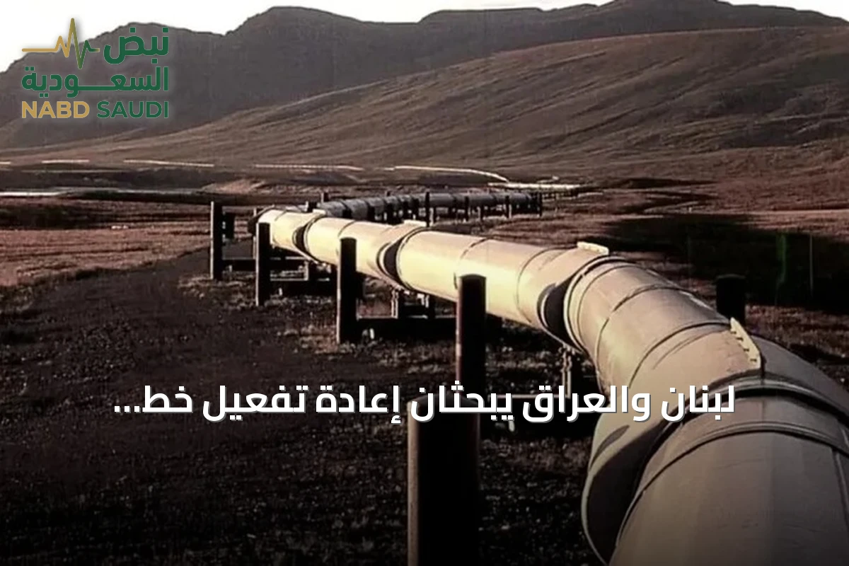 لبنان والعراق يبحثان إعادة تفعيل خط أنابيب نفط كركوك-طرابلس