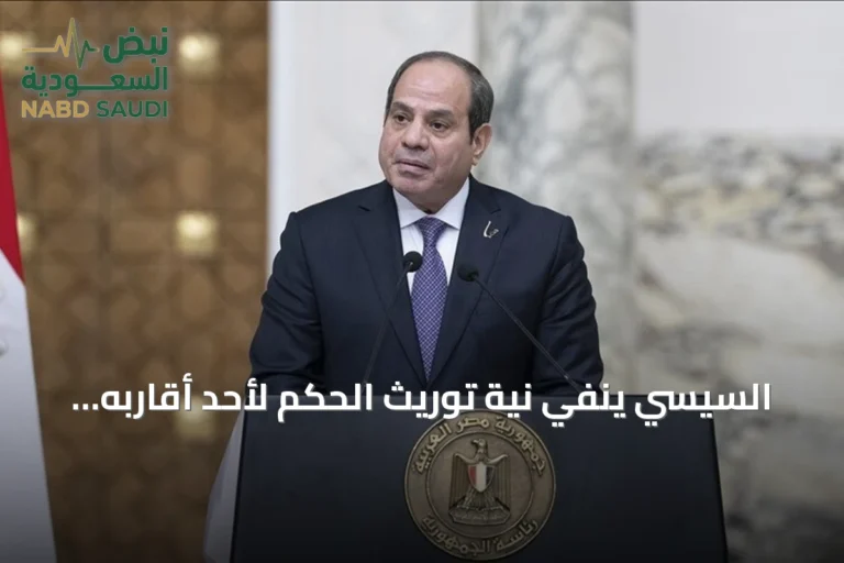 السيسي ينفي نية توريث الحكم لأحد أقاربه ويؤكد انتهاء ولايته عام 2030