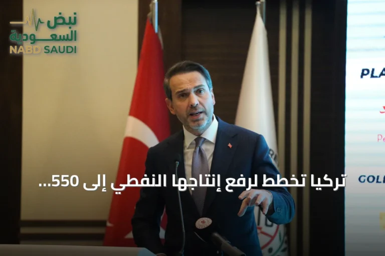 تركيا تخطط لرفع إنتاجها النفطي إلى 550 ألف برميل يومياً بحلول عام 2028
