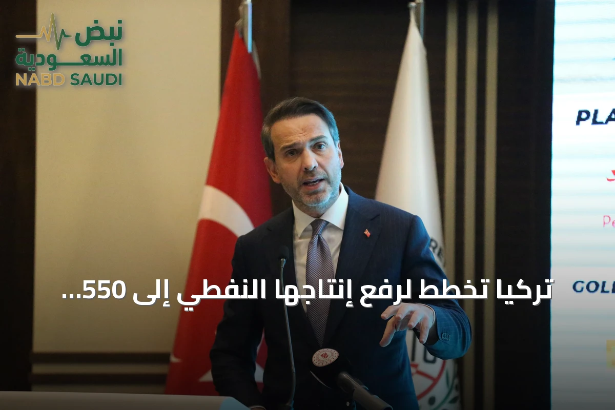 تركيا تخطط لرفع إنتاجها النفطي إلى 550 ألف برميل يومياً بحلول عام 2028