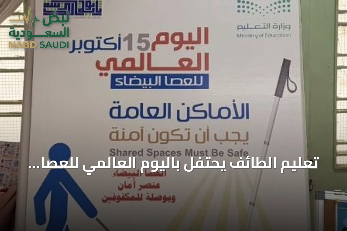تعليم الطائف يحتفل باليوم العالمي للعصا البيضاء عبر فعاليات فنية وتقنية وعلمية