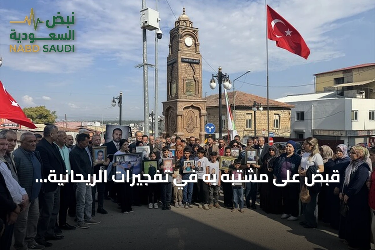 قبض على مشتبه به في تفجيرات الريحانية يفرح ويؤلم عائلات الضحايا