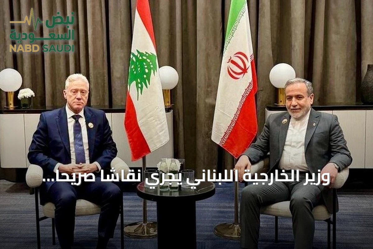 وزير الخارجية اللبناني يجري نقاشاً صريحاً مع نظيره الإيراني في بغداد
