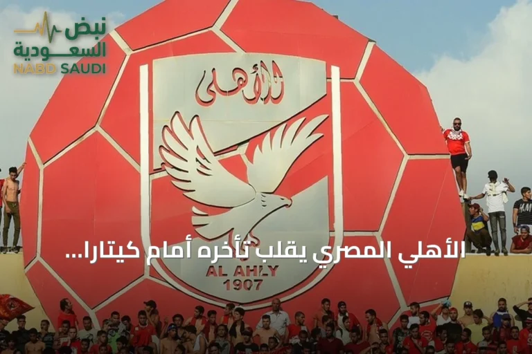 الأهلي المصري يقلب تأخره أمام كيتارا الأوغندي إلى فوز 2-1 في ذهاب التمهيدي الثاني للكونفدرالية