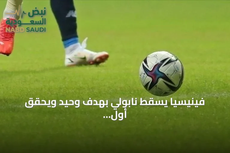 فينيسيا يسقط نابولي بهدف وحيد ويحقق أول انتصاراته هذا الموسم