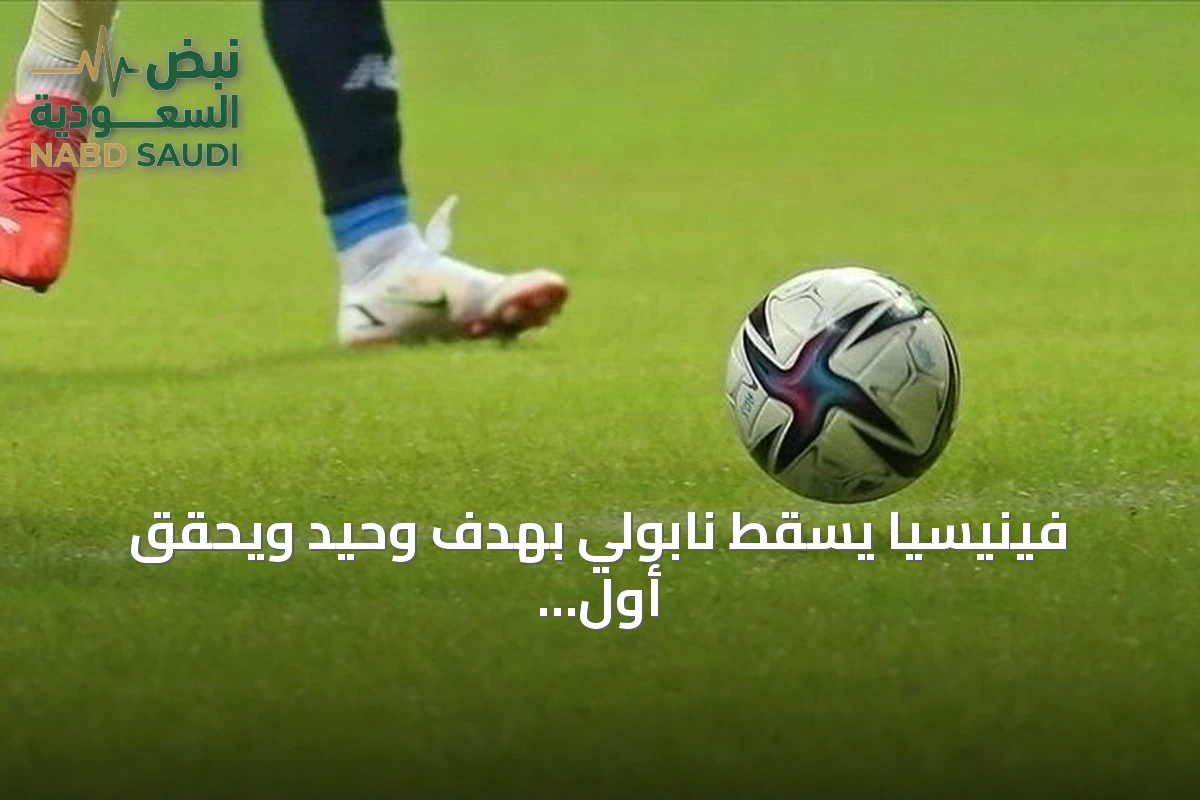 فينيسيا يسقط نابولي بهدف وحيد ويحقق أول انتصاراته هذا الموسم