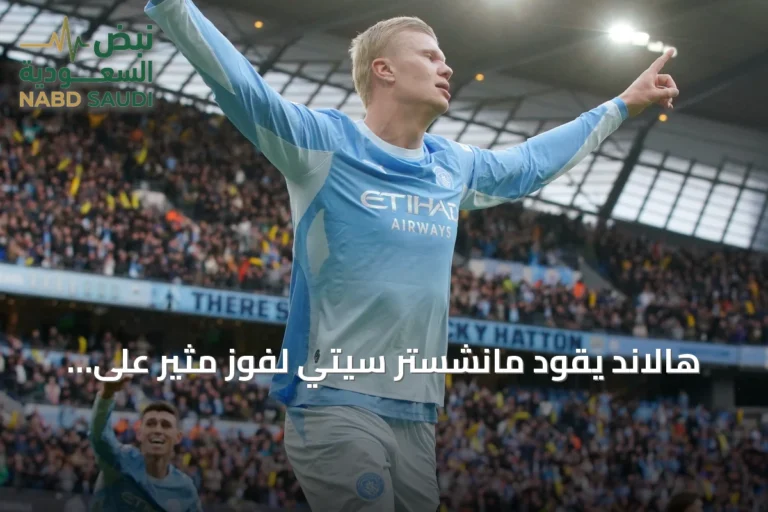 هالاند يقود مانشستر سيتي لفوز مثير على إيبسويتش