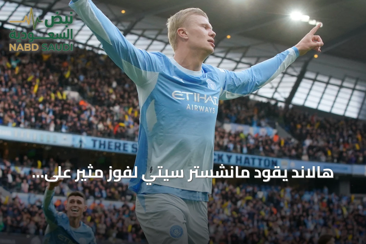هالاند يقود مانشستر سيتي لفوز مثير على إيبسويتش