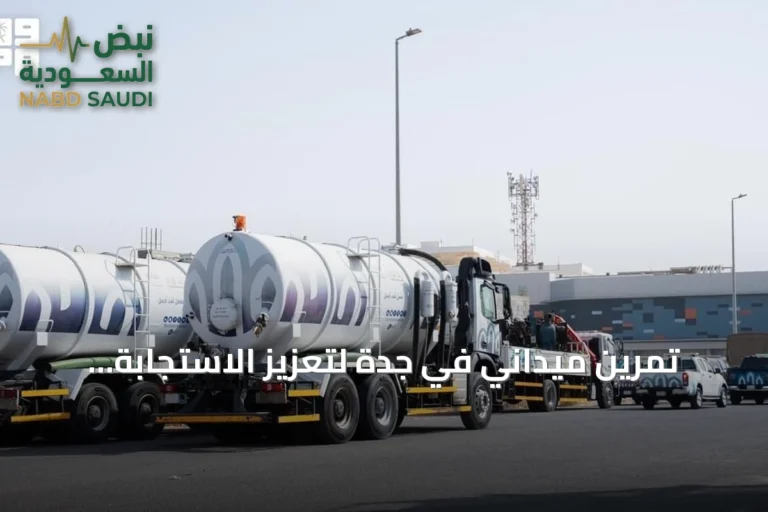 تمرين ميداني في جدة لتعزيز الاستجابة لمخاطر الأمطار والسيول