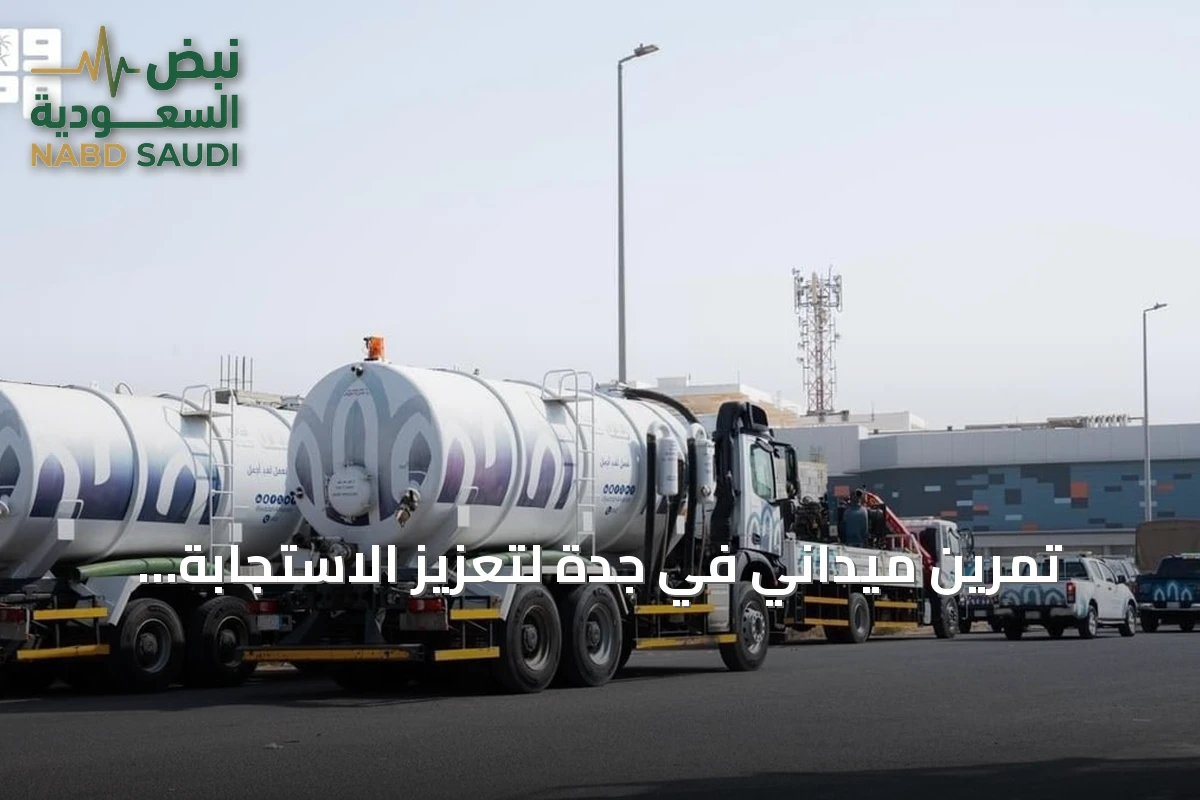 تمرين ميداني في جدة لتعزيز الاستجابة لمخاطر الأمطار والسيول