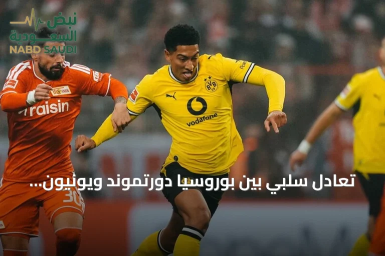 تعادل سلبي بين بوروسيا دورتموند ويونيون برلين يبقي دورتموند متصدرًا مؤقتًا