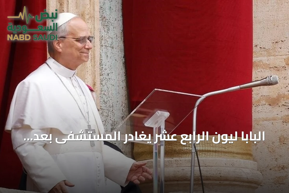 البابا ليون الرابع عشر يغادر المستشفى بعد جراحة ناجحة لاستئصال ورم رئوي