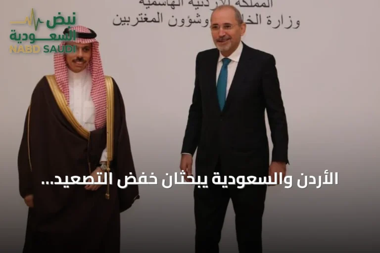الأردن والسعودية يبحثان خفض التصعيد الإقليمي ويؤكدان تضامنهما أمام هجمات الحوثي