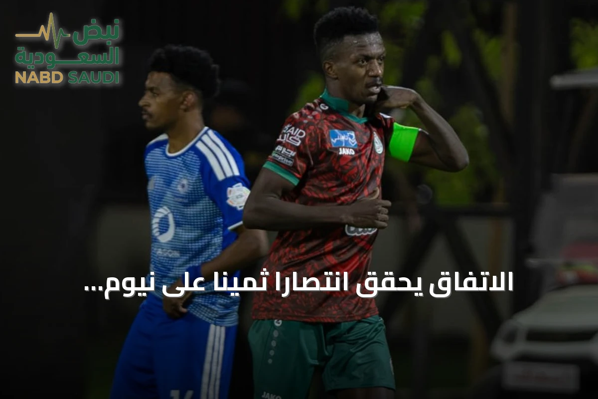 الاتفاق يحقق انتصاراً ثميناً على نيوم خارج الديار