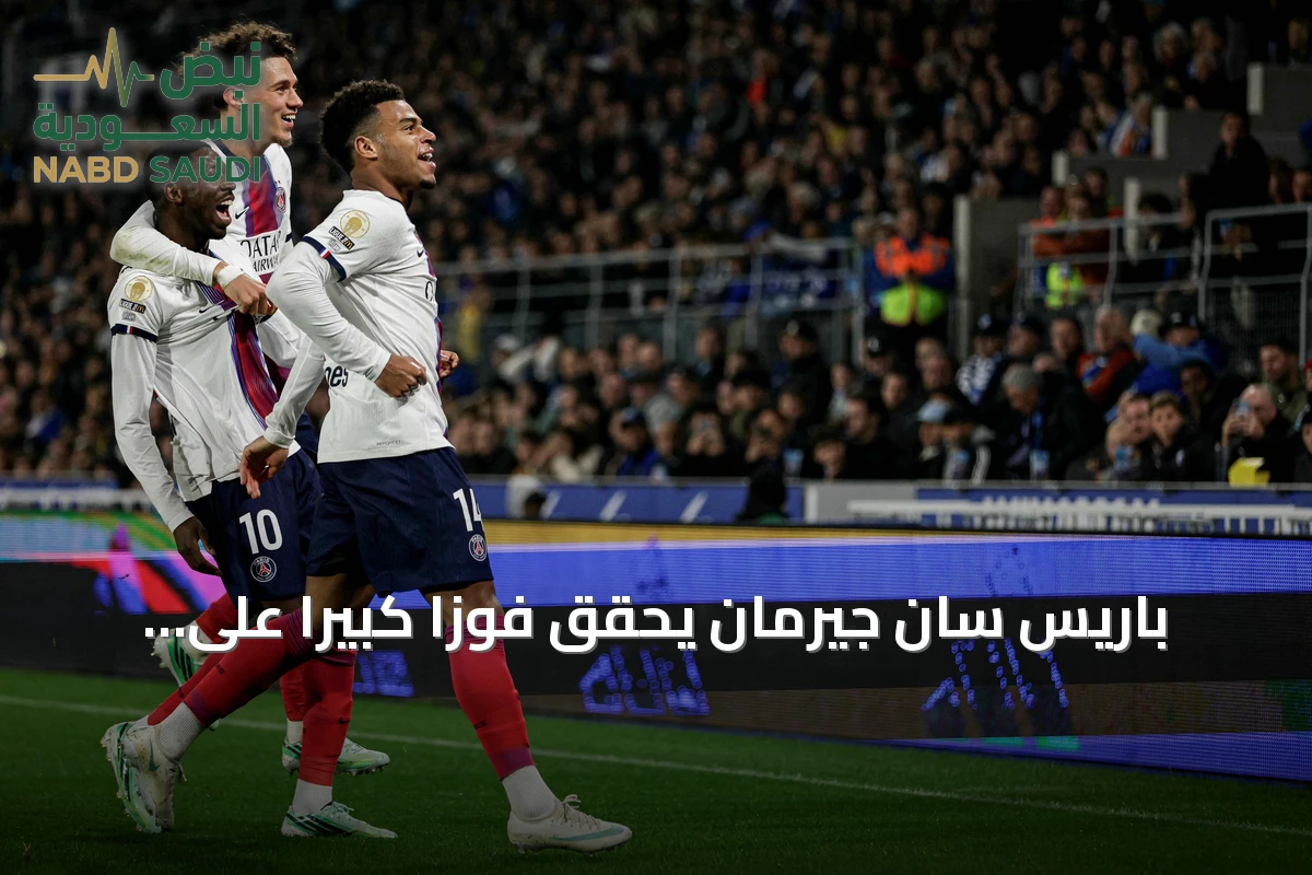 باريس سان جيرمان يحقق فوزاً كبيراً على ستراسبورج ويتصدر الدوري مؤقتاً