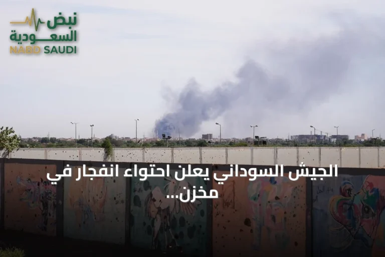 الجيش السوداني يعلن احتواء انفجار في مخزن ذخائر شمالي الخرطوم
