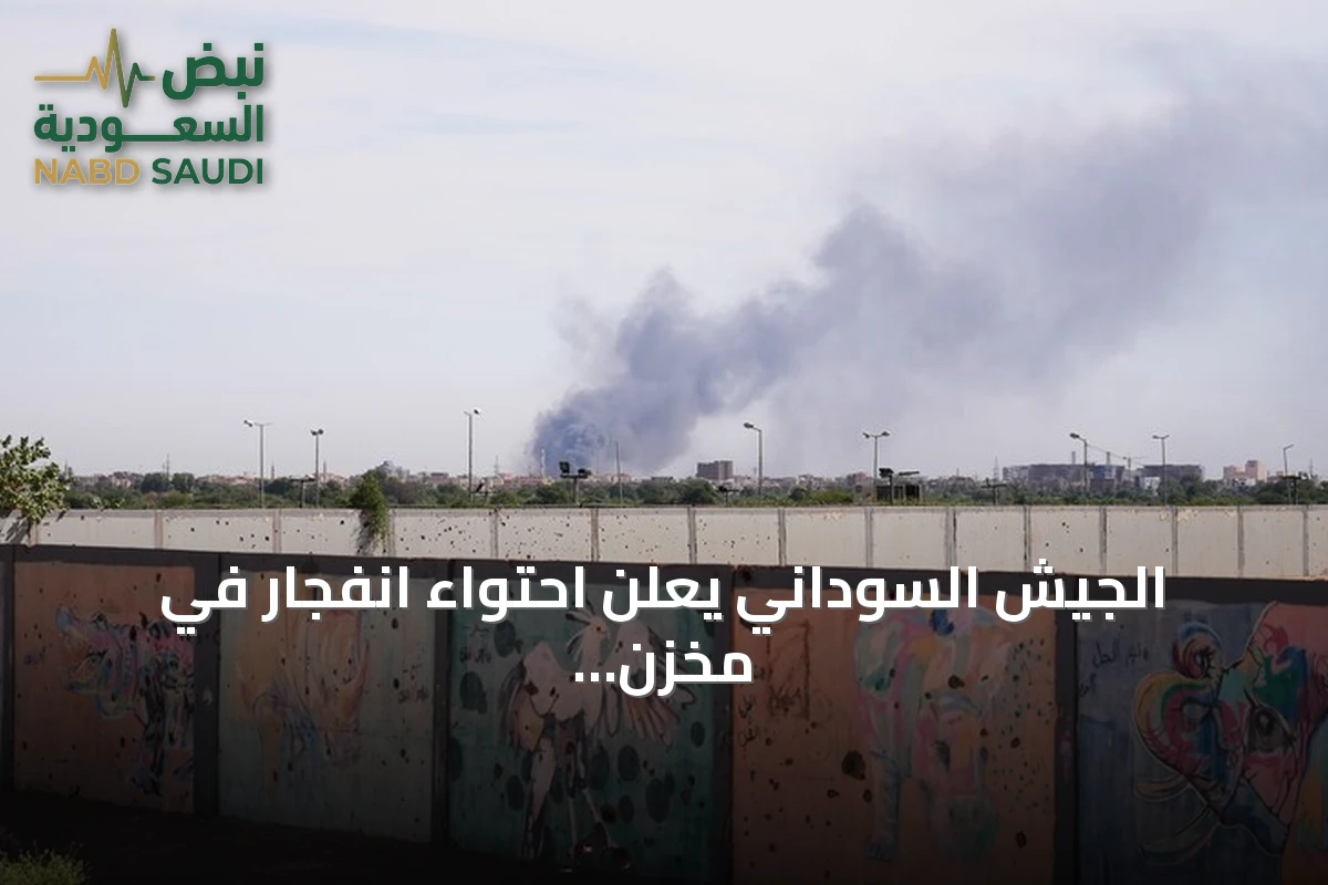 الجيش السوداني يعلن احتواء انفجار في مخزن ذخائر شمالي الخرطوم