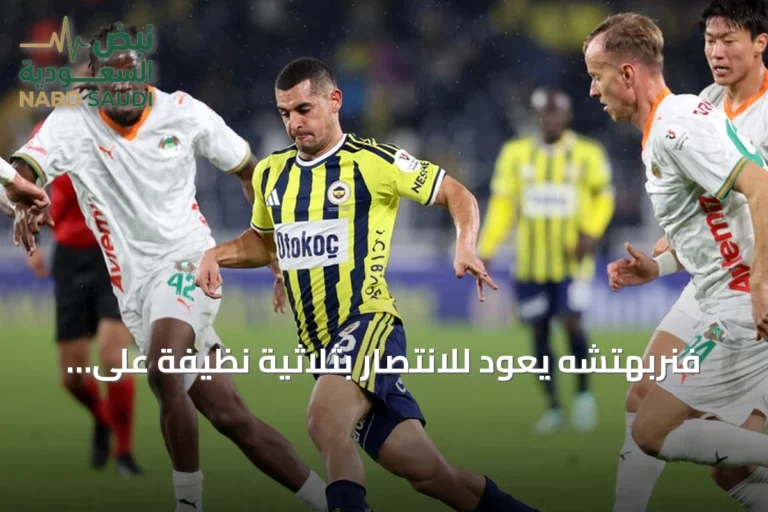 فنربهتشه يعود للانتصار بثلاثية نظيفة على ألانيا سبور في الدوري التركي