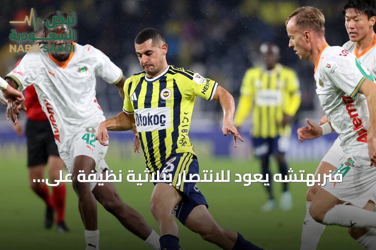 فنربهتشه يعود للانتصار بثلاثية نظيفة على ألانيا سبور في الدوري التركي