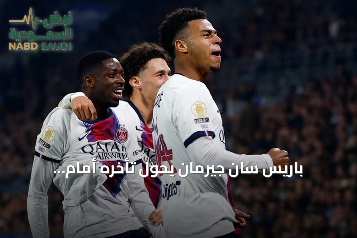 باريس سان جيرمان يحول تأخره أمام ستراسبورغ إلى فوز 3-1 ويتقدم إلى وصافة الدوري الفرنسي