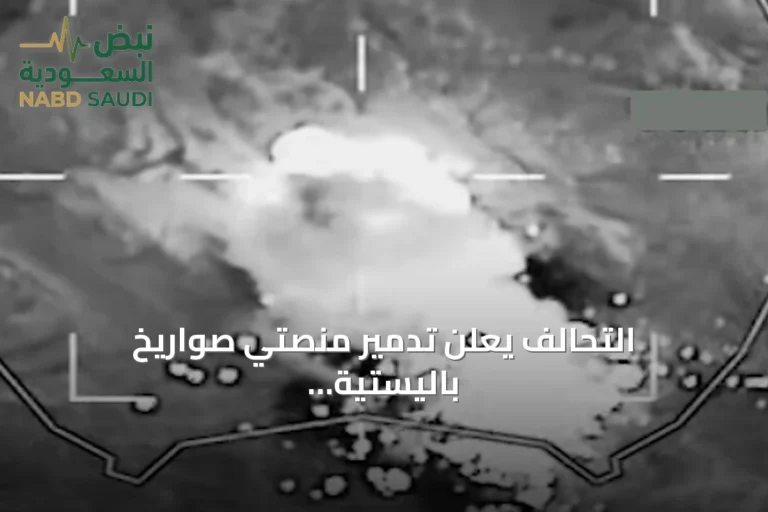 التحالف يعلن تدمير منصتي صواريخ باليستية في معقل الحوثيين بصعدة