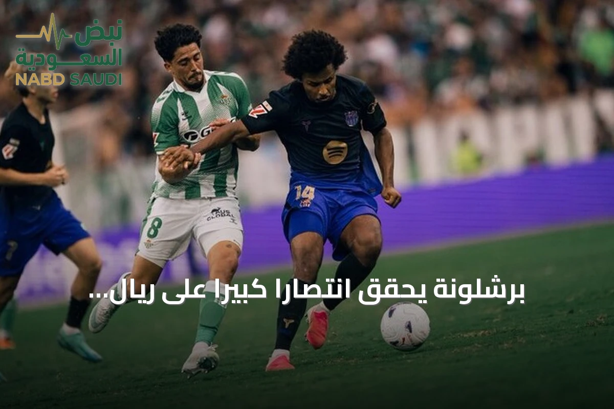 برشلونة يحقق انتصاراً كبيراً على ريال بيتيس بخماسية clean sheet