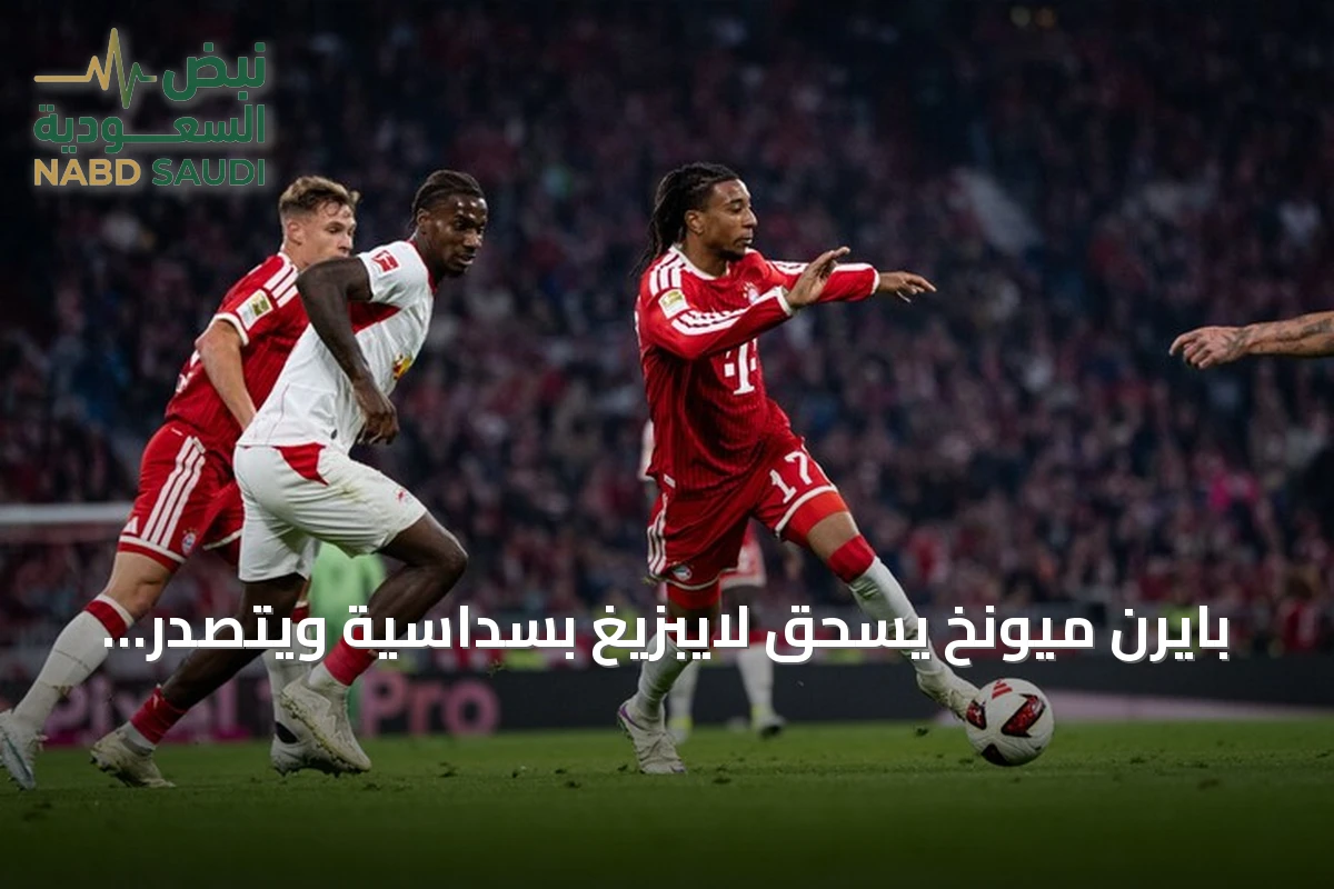 بايرن ميونخ يسحق لايبزيغ بسداسية ويتصدر البوندسليغا