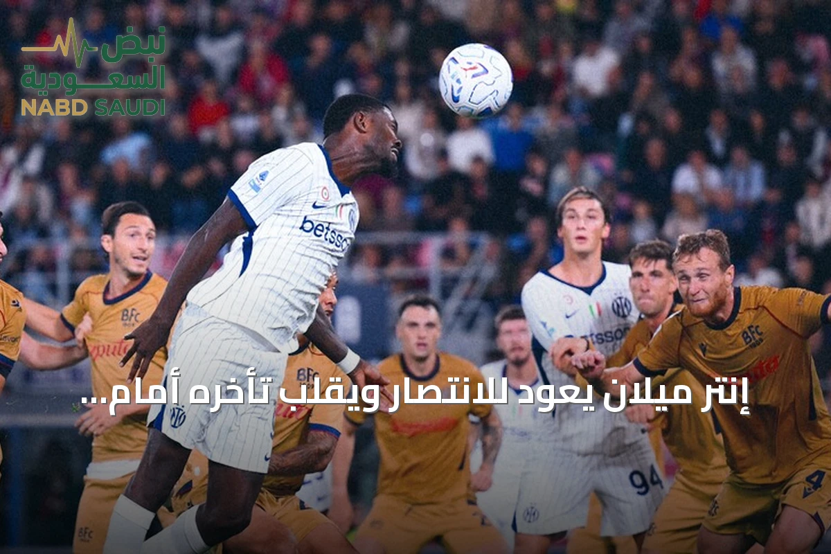 إنتر ميلان يعود للانتصار ويقلب تأخره أمام بولونيا إلى فوز 3-1