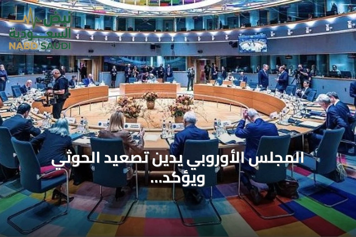 المجلس الأوروبي يدين تصعيد الحوثي ويؤكد تضامنه مع السعودية واليمن
