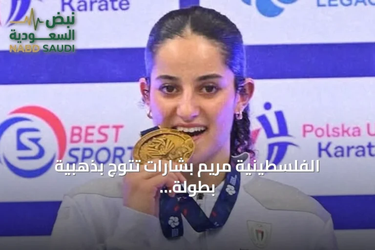 الفلسطينية مريم بشارات تتوج بذهبية بطولة العالم للكاراتيه تحت 21 سنة