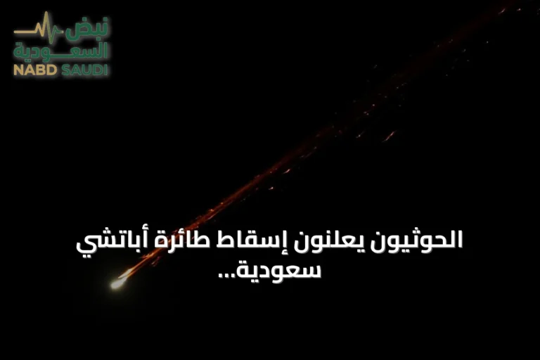 الحوثيون يعلنون إسقاط طائرة أباتشي سعودية قرب نجران