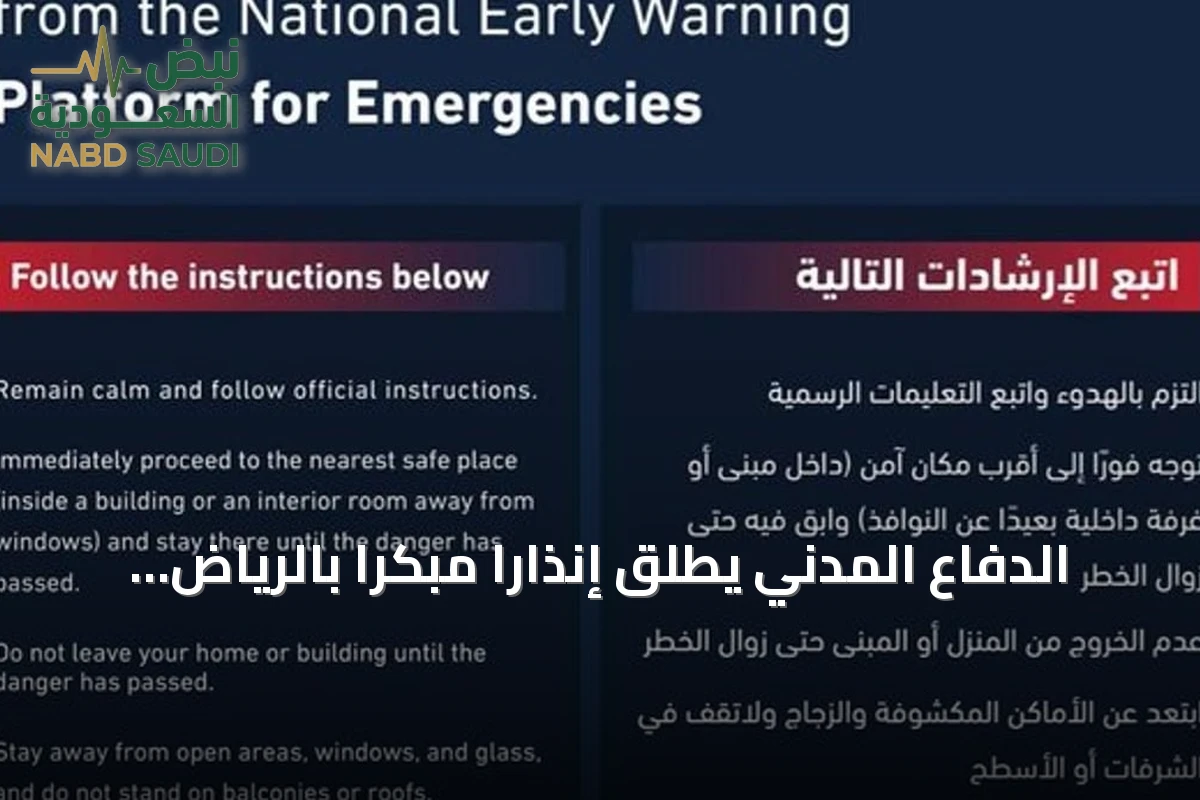الدفاع المدني يطلق إنذارًا مبكرًا بالرياض وأبها تحسبًا لخطر محتمل