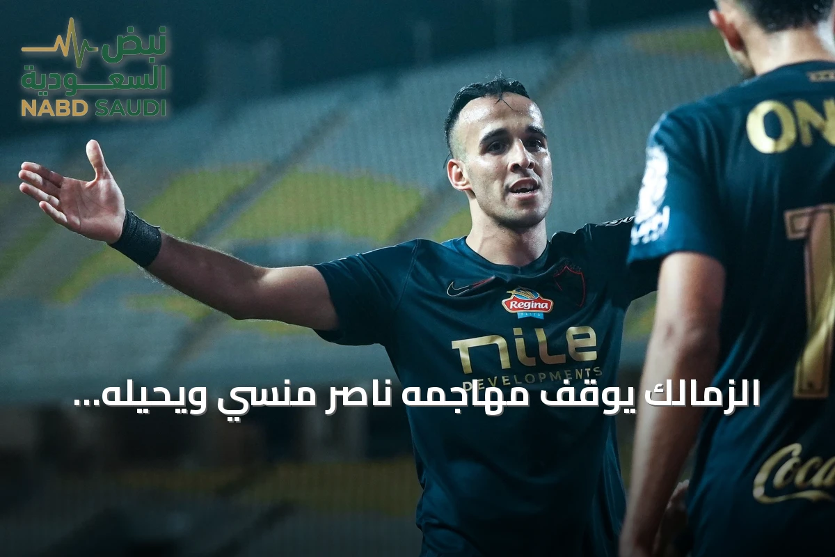 الزمالك يوقف مهاجمه ناصر منسي ويحيله للتحقيق بعد رمي القميص