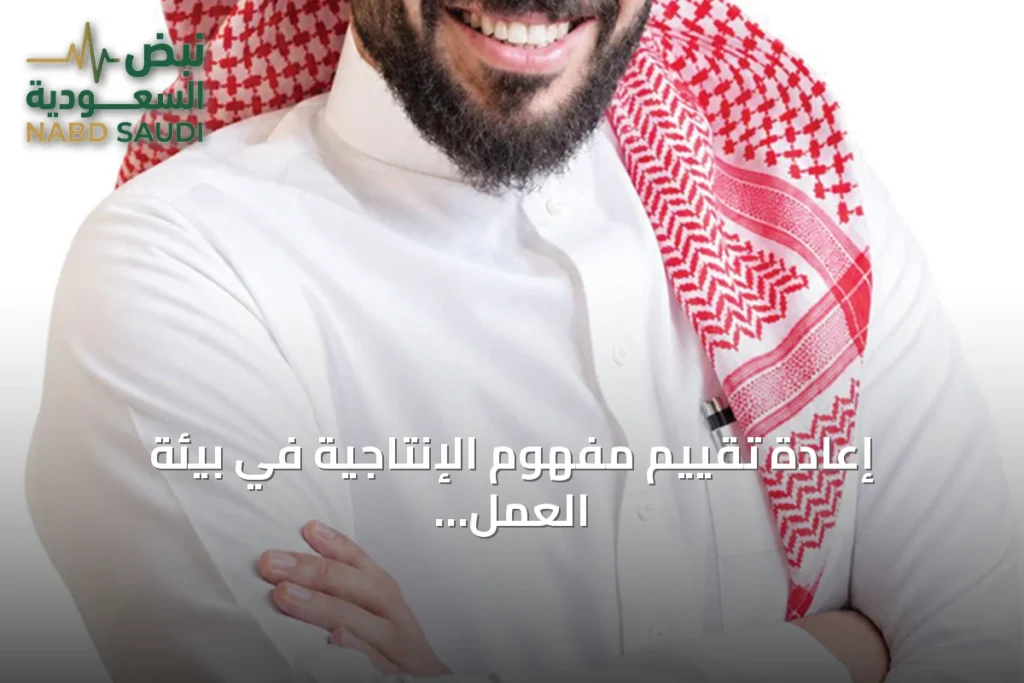 إعادة تقييم مفهوم الإنتاجية في بيئة العمل الحديثة