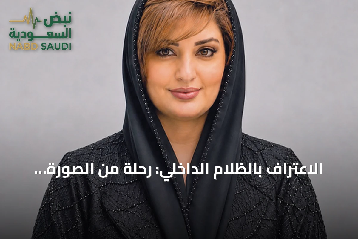 الاعتراف بالظلام الداخلي: رحلة من الصورة المثالية إلى مواجهة الذات