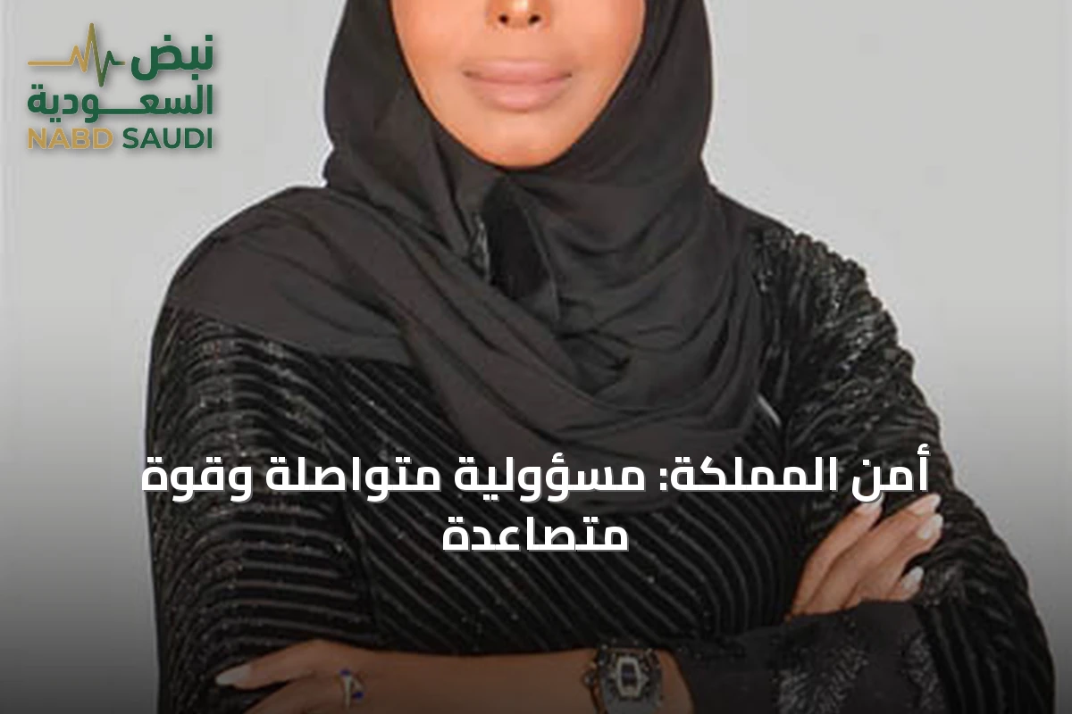 أمن المملكة: مسؤولية متواصلة وقوة متصاعدة