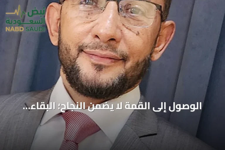 الوصول إلى القمة لا يضمن النجاح؛ البقاء هو المقياس الحقيقي
